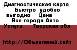 Диагностическая карта! Быстро, удобно,выгодно! › Цена ­ 500 - Все города Авто » Услуги   . Тверская обл.